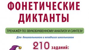 Фонетические диктанты. Тренажёр по звукобуквенному анализу и синтезу: Рабочая тетрадь содержит задан