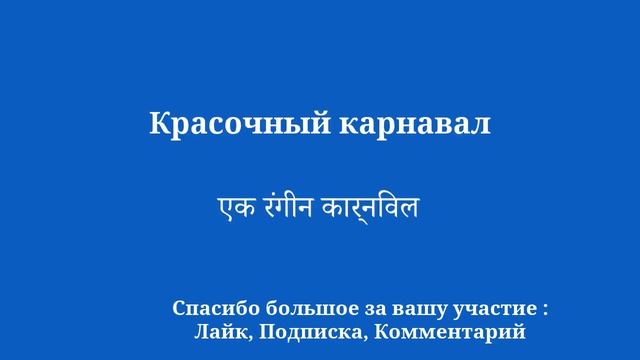 Свободно говорите на хинди Выучите 50 слов и их фраз смотреть онлайн