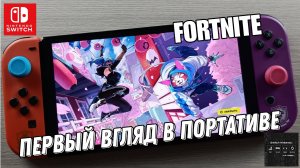 Fortnite - Глава 6 сезон 1 обзор БП и первые минуты в игре на Nintendo Switch Oled