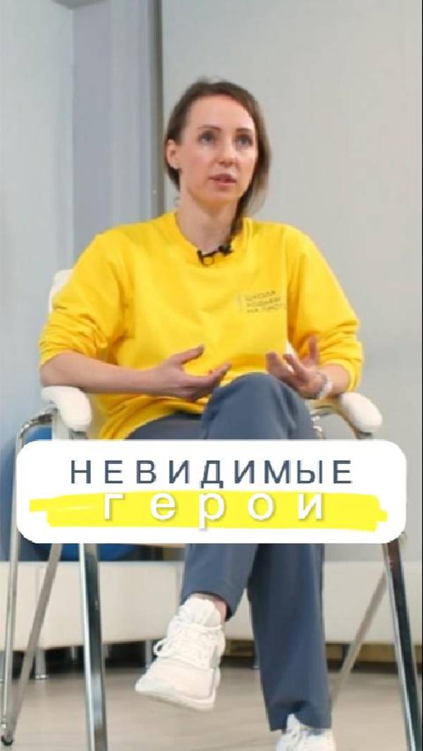 Невидимые герои