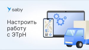 Как настроить работу с электронными транспортными накладными (ЭТрН) в Saby