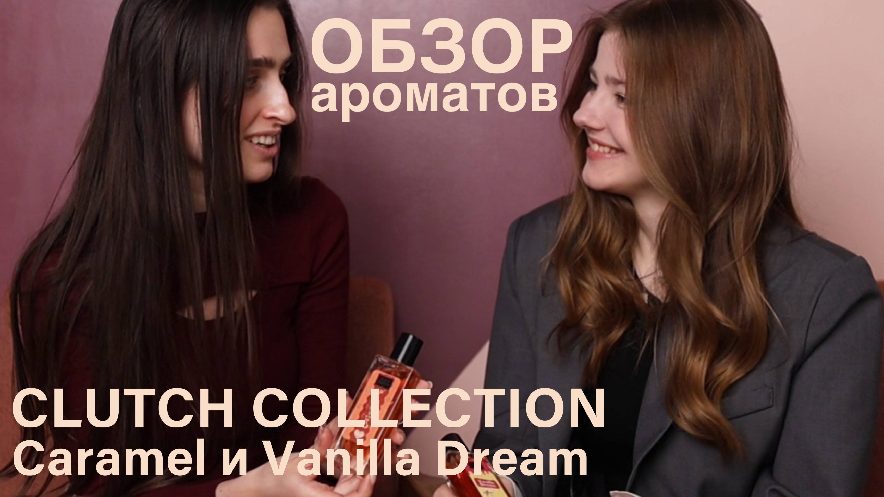 Ароматы CLUTCH COLLECTION Caramel, Vanilla Dream. Бренд Christine Lavoisier Parfums. Обзор