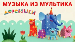 мелодии из мультфильма деревяшки