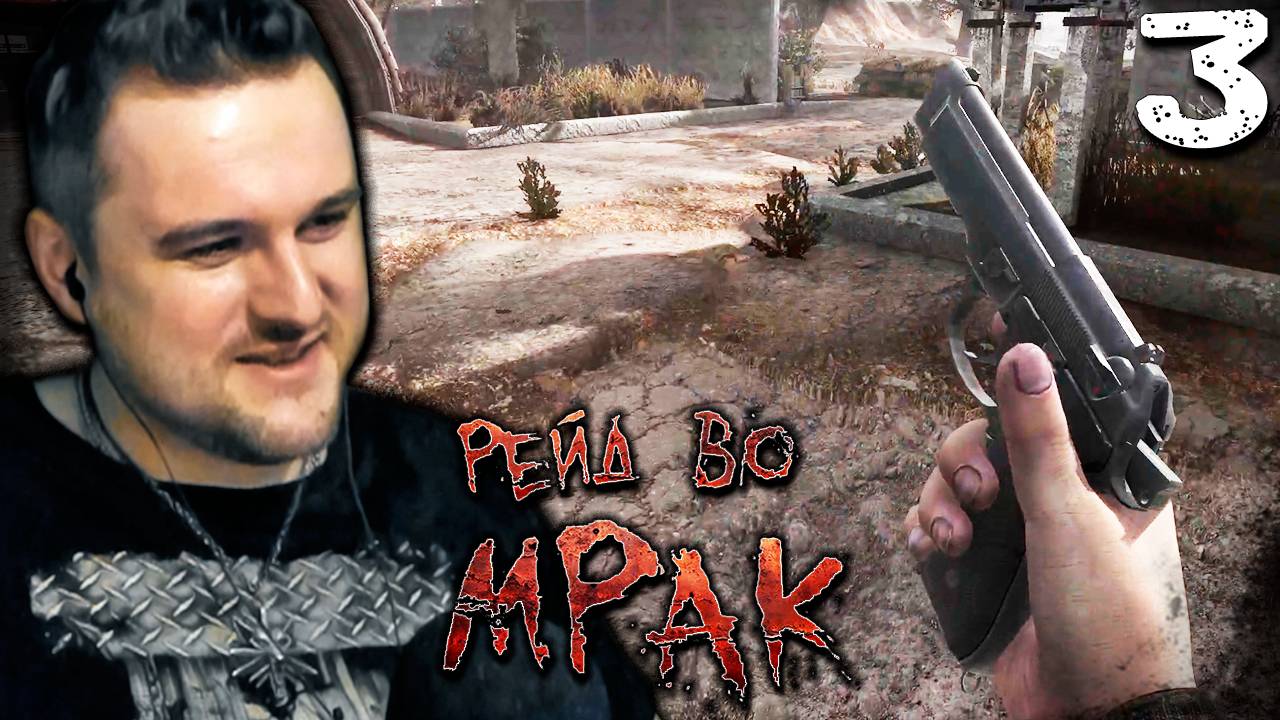 ПАЦАН К УСПЕХУ ШЁЛ (3) ► S.T.A.L.K.E.R. Рейд во мрак