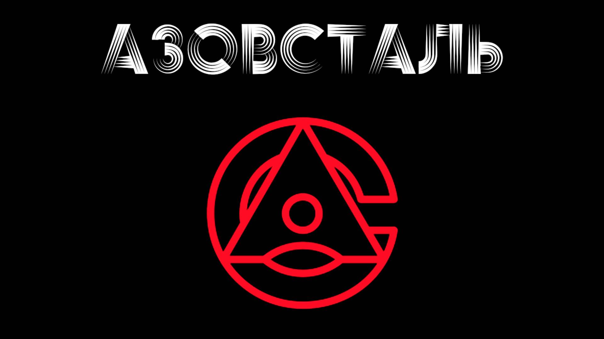 Азовсталь и всё что рядом....
