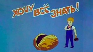 Киножурнал Хочу всё знать