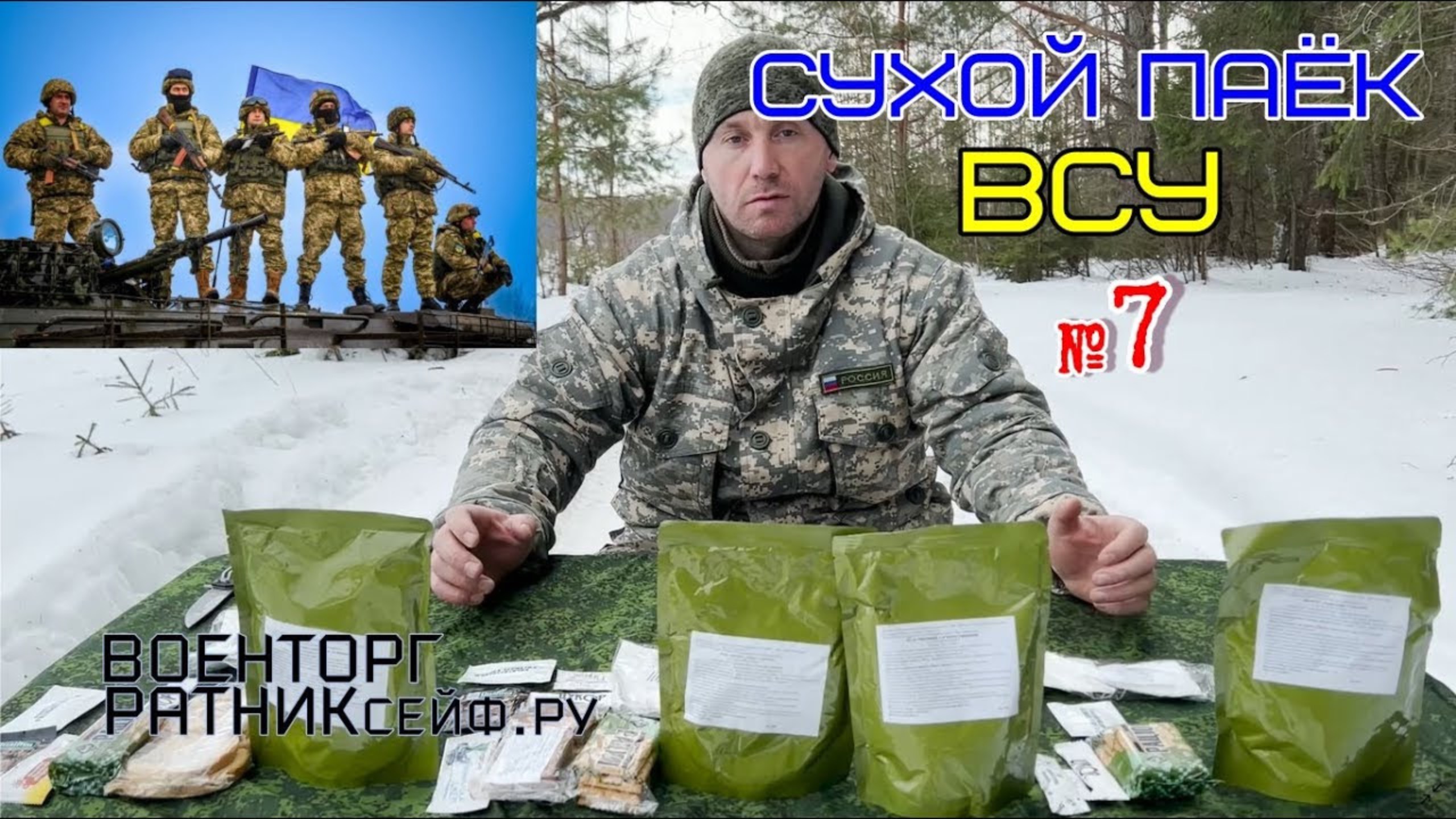 СУХПАЕК УКРАИНЫ ВСУ ТЫЛОВОЙ ИРП Суточный Усиленный ДПНП-Р меню №7