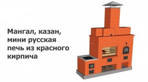 Мангал, казан, мини-русская печь из красного кирпича