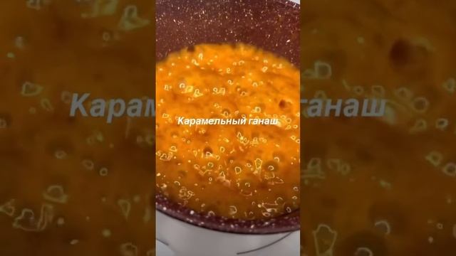 Карамельный ганаш🤍 #ганаш #карамельныйганаш #начинкадляторта