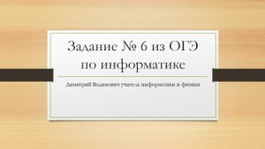 Разбор 6 задания ОГЭ по информатике 2025 года.