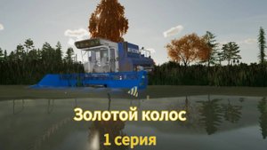Farming Simulator 22 Золотой Колос 1 серия