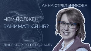 Чем должен заниматься HR? Анна Стрельникова интервью с директором по персоналу | Сергей Черненко