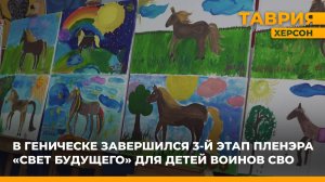 В Геническе прошла выставка художественных работ детей бойцов СВО