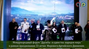 "Дружбы  и единства  народов мира " в рамках празднования 33 летия  Мирового Артийского Движения. 1