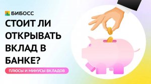 Банковские вклады. Плюсы и минусы вкладов. Как работают банковские вклады?