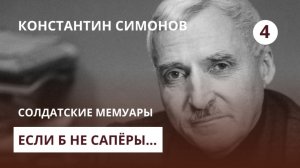 Константин Симонов. Солдатские мемуары. Фильм 4 — Если б не сапёры...