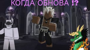 КОГДА ОБНОВА В БФ!?