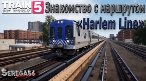 Train Sim World 5: «Знакомство с маршрутом Harlem Line»