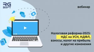 Налоговая реформа-2025: НДС на УСН, НДФЛ, взносы, налог на прибыль и другие изменения