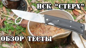 НСК Стерх. Обзор ножа. Легкие тесты