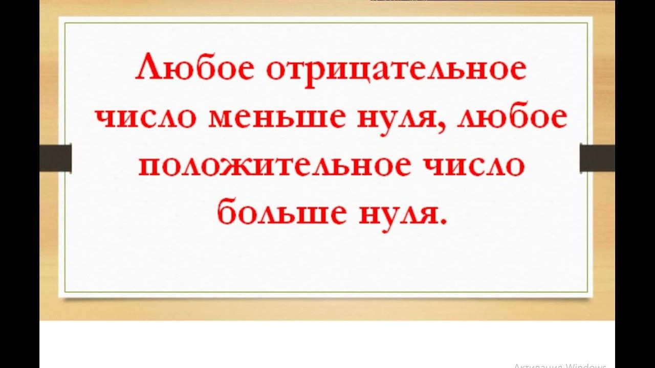 Всякое отрицательное число меньше положительного. Любое отрицательное число меньше нуля. любое положительное число больше нуля или меньше. любое отрицательное число меньше положительного. любое отрицательное число меньше любого положительного числа.
