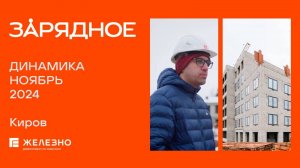 Зарядное. Ход строительства. Ноябрь 2024