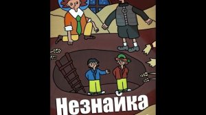Незнайка в солнечном городе — Безымянный пациент | 5 глава
