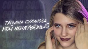 Anastasia Zvereva - Мой Ненаглядный (Cover Татьяна Буланова) #ТатьянаБуланова