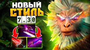ТОП 1 МАНКЕЙ КИНГ в НОВОМ патче 7.30 🔥 NONAME Monkey King Dota 2