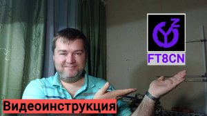 Видеоинструкция по программе FT8CN.