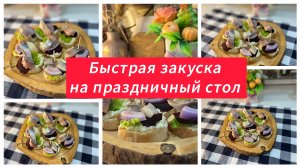 Быстрая закуска с селедкой