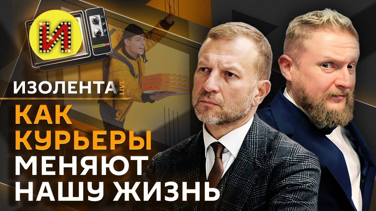 Изолента Live. Торговая война при Трампе, визит Шольца на Украину, проблема курьеров в РФ