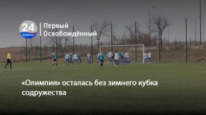 «Олимпия» осталась без зимнего кубка содружества. 03.12.2024