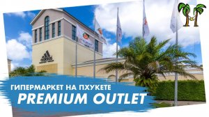 Гипермаркет Премиум Аутлет _ Premuim Outlet Phuket 2024