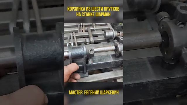 Корзинка из шести прутков. На станке ШАРМАН. От мастера Евгений Шаркевич.