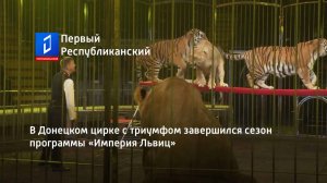 В Донецком цирке с триумфом завершился сезон программы «Империя Львиц»