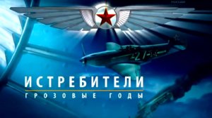 Крылья России 2 серия. Грозовые годы