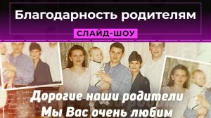 Благодарность родителям