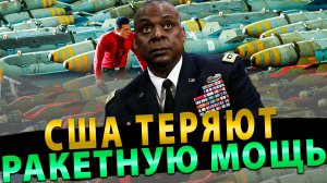 Тающие ракеты США! Штаты теряют ракетную мощь