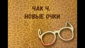 01. "Новые очки" Чак Ч. - Предисловие. Введение. Проблема.