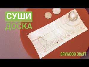 Доска для подачи суш и роллов: добавьте элегантности в вашу кухню!