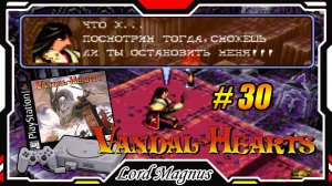 Ретро - прохождение: ⚔️Vandal Hearts🏹 Cердца вандалов PS1 #30 ФИНАЛ! Останавливаем Дольфа, силой