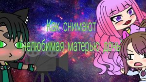 Как снимают "нелюбимая матерью дочь"