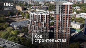 ЖК «UNO.Старокоптевский» — ход строительства от ГК «Основа». Август-Сентябрь 2023