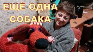 ЕЩЁ ОДНА СОБАКА