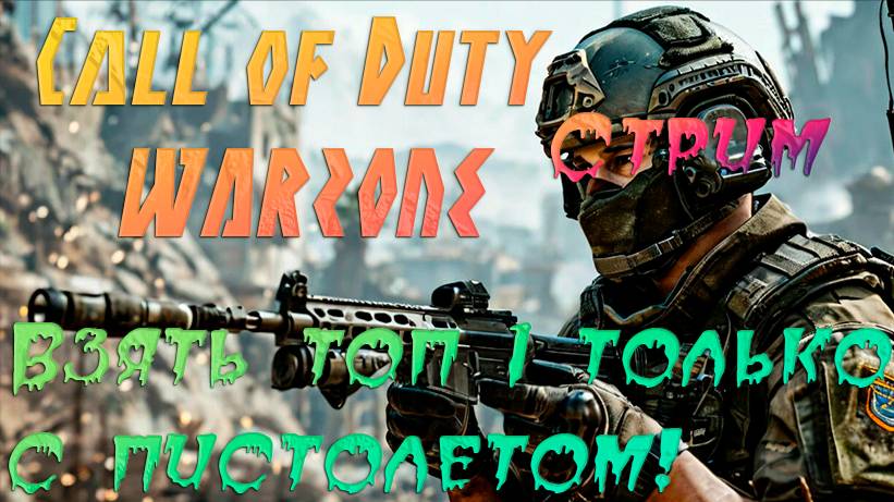 CALL OF DUTY WARZONE. ВЗЯТЬ ТОП 1 ТОЛЬКО С ПИТОЛЕТОМ!