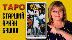 БАШНЯ | Значения старших арканов ТАРО | ТАРО для начинающих