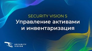 Модуль «Управление активами и инвентаризация»: практическое применение