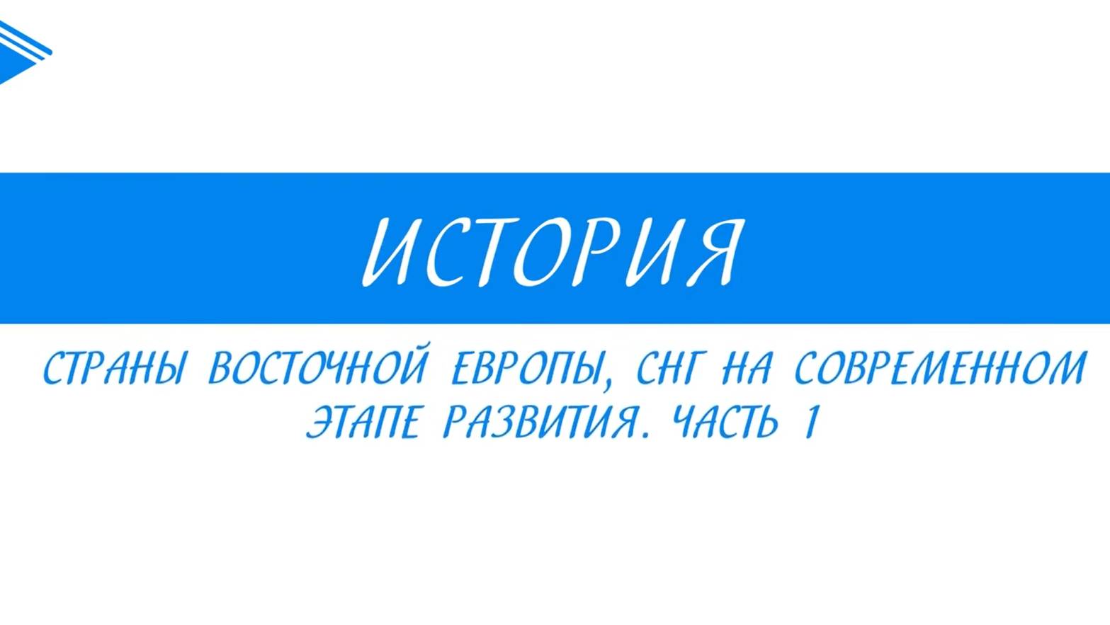 11 класс Всеобщая история - Страны Восточной Европы, СНГ на современном этапе развития. Часть 1