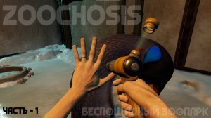 Zoochosis: БЕСПОЩАДНЫЙ ЗООПАРК! Часть - 1